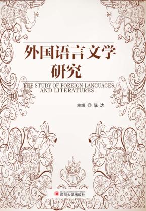外国语言文学研究 封面