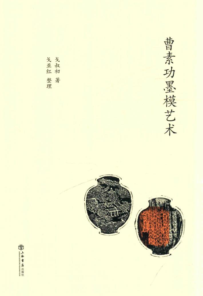 曹素功墨模艺术 封面