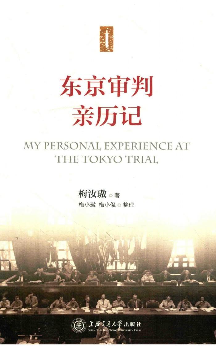 东京审判亲历记 封面
