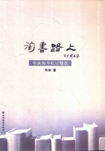 淘书路上  韦泱淘书札记精选 封面