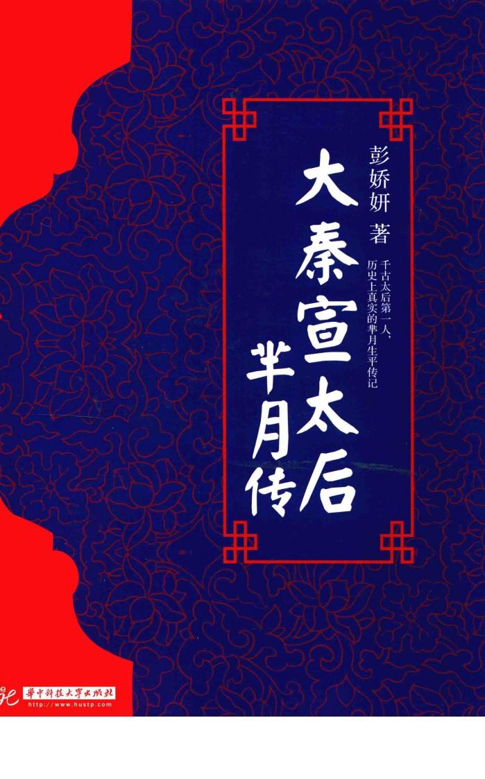 太秦宣太后  芈月传 封面