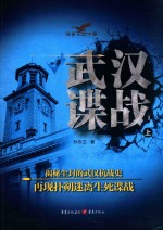 武汉谍战  上 封面