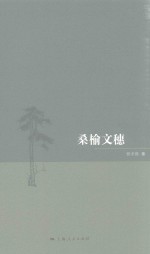 桑榆文穗 封面