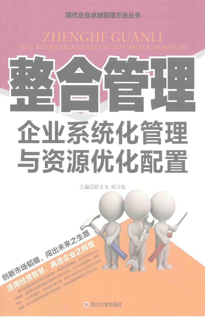 整合管理  企业系统化管理与资源优化配置 封面