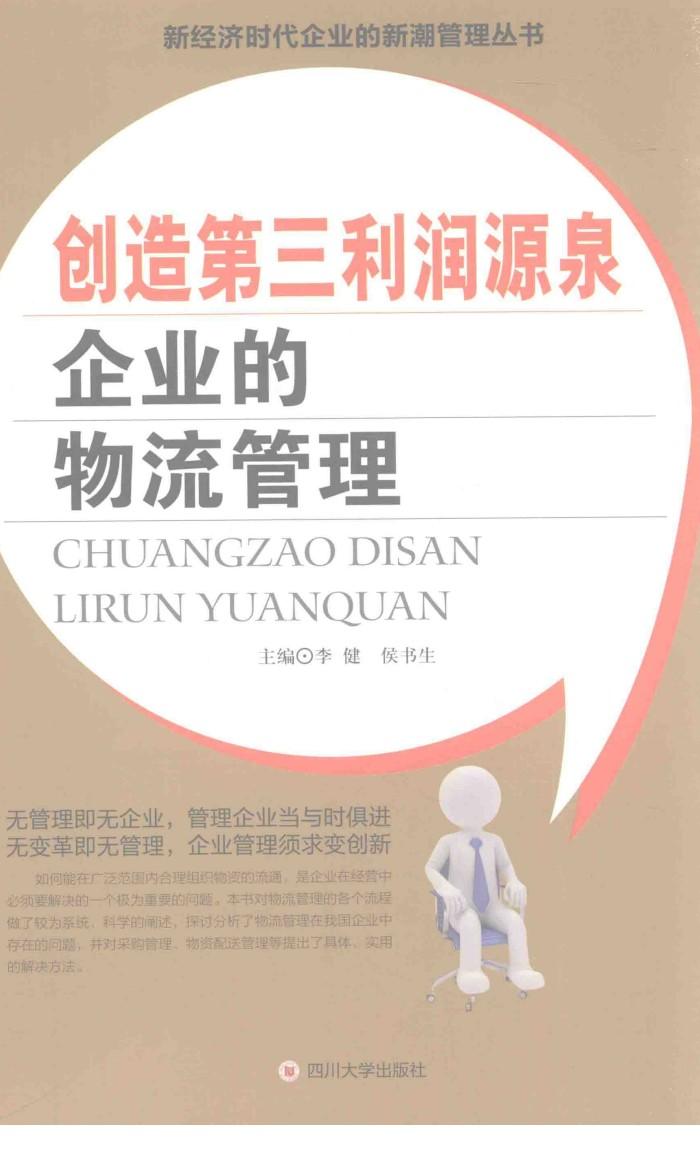 创造第三利润源泉  企业的物流管理 封面