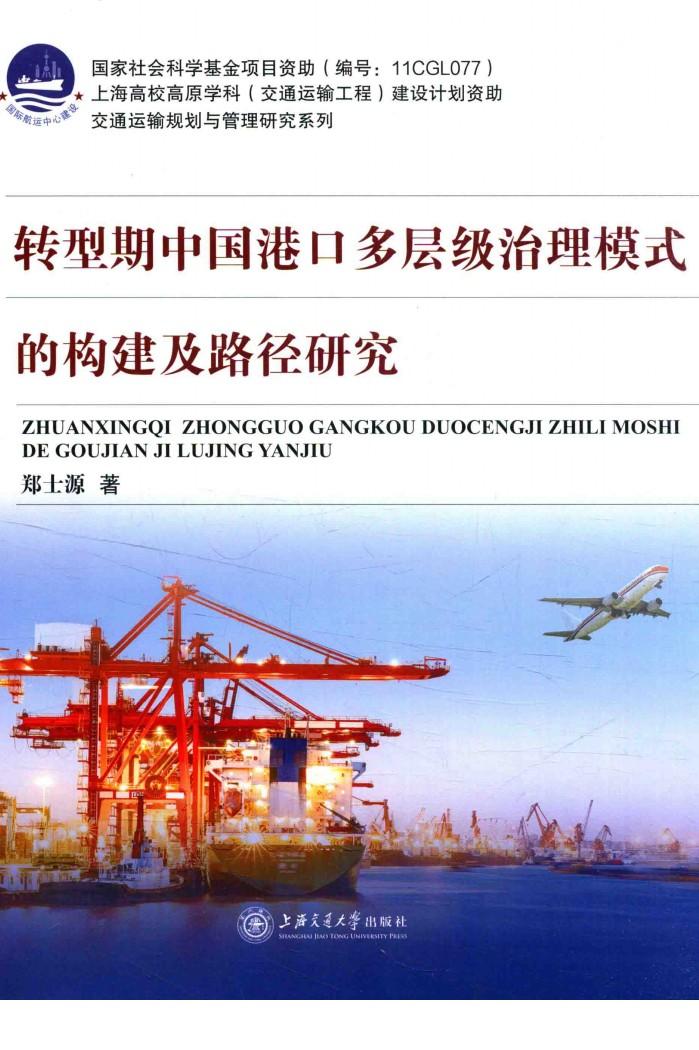 转型期中国港口多层级治理模式的构建及路径研究 封面