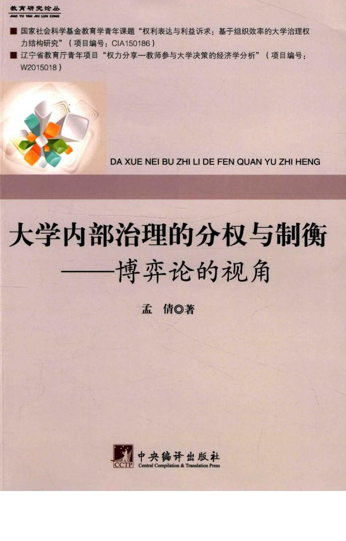 大学内部治理的分权与制衡  博弈论的视角 封面