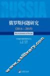 俄罗斯问题研究 2014-2015版 封面
