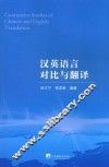 汉英语言对比与翻译 封面