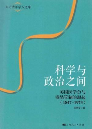 科学与政治之间  美国医学会与毒品管制的源起  1847-1973 封面