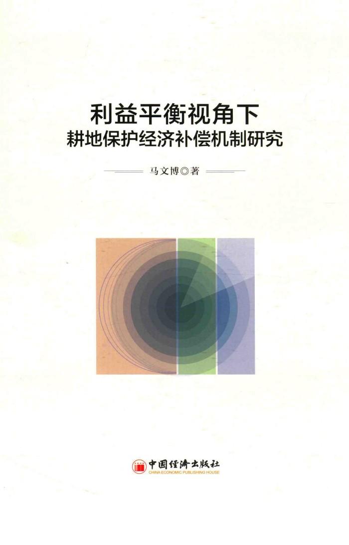 利益平衡视角下耕地保护经济补偿机制研究 封面