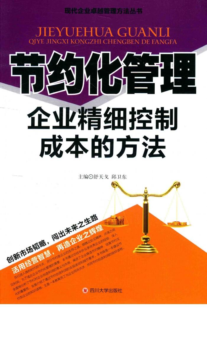 节约化管理  企业精细控制成本的方法 封面