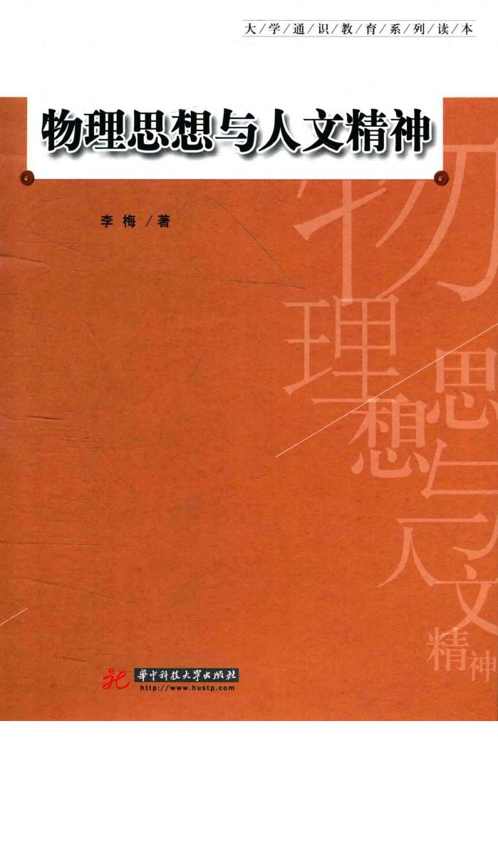大学通识教育系列读本  物理思想与人文精神 封面