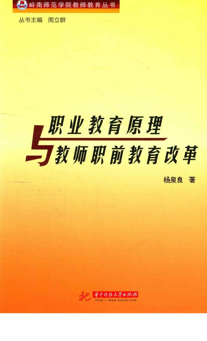 职业教育原理与教师职前教育改革 封面
