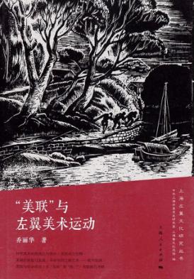 “美联”与左翼美术运动 封面