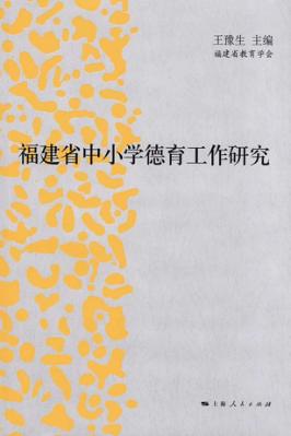 福建省中小学德育工作研究 封面