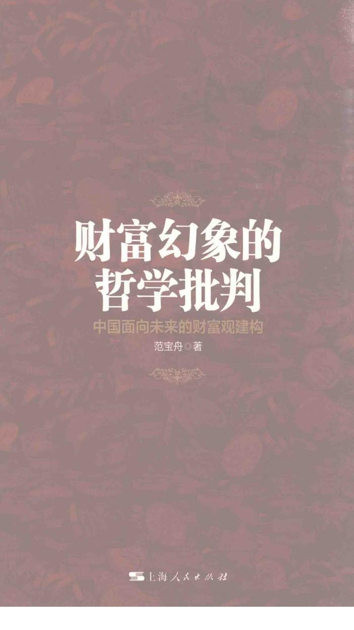 财富幻象的哲学批判  中国面向未来的财富观建构 封面