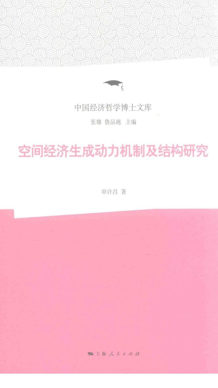 空间经济生成动力机制及结构研究 封面