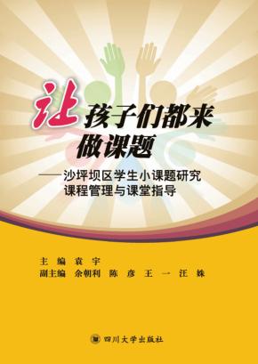 让孩子们都来做课题  沙坪坝区学生小课题研究课程管理与课堂指导 封面
