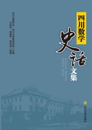 四川数学史话文集 封面