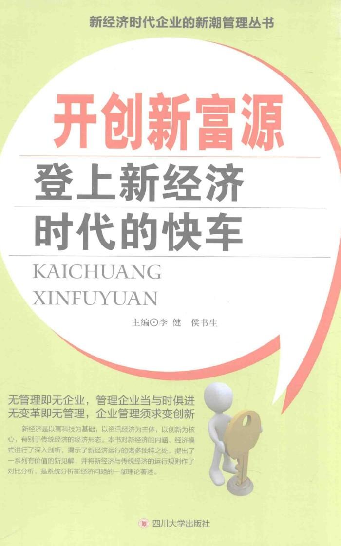 开创新富源 登上新经济时代的快车 封面