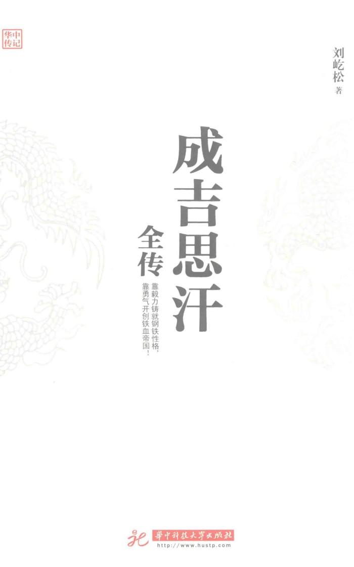 成吉思汗全传 封面