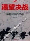 渴望决战  林彪对决白崇禧 封面