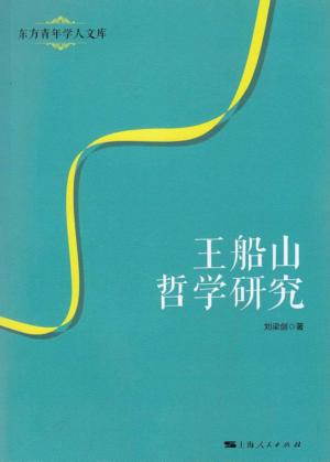 东方青年学人文库  王船山哲学研究 封面