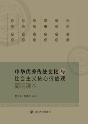 中华优秀传统文化与社会主义核心价值观简明读本 封面