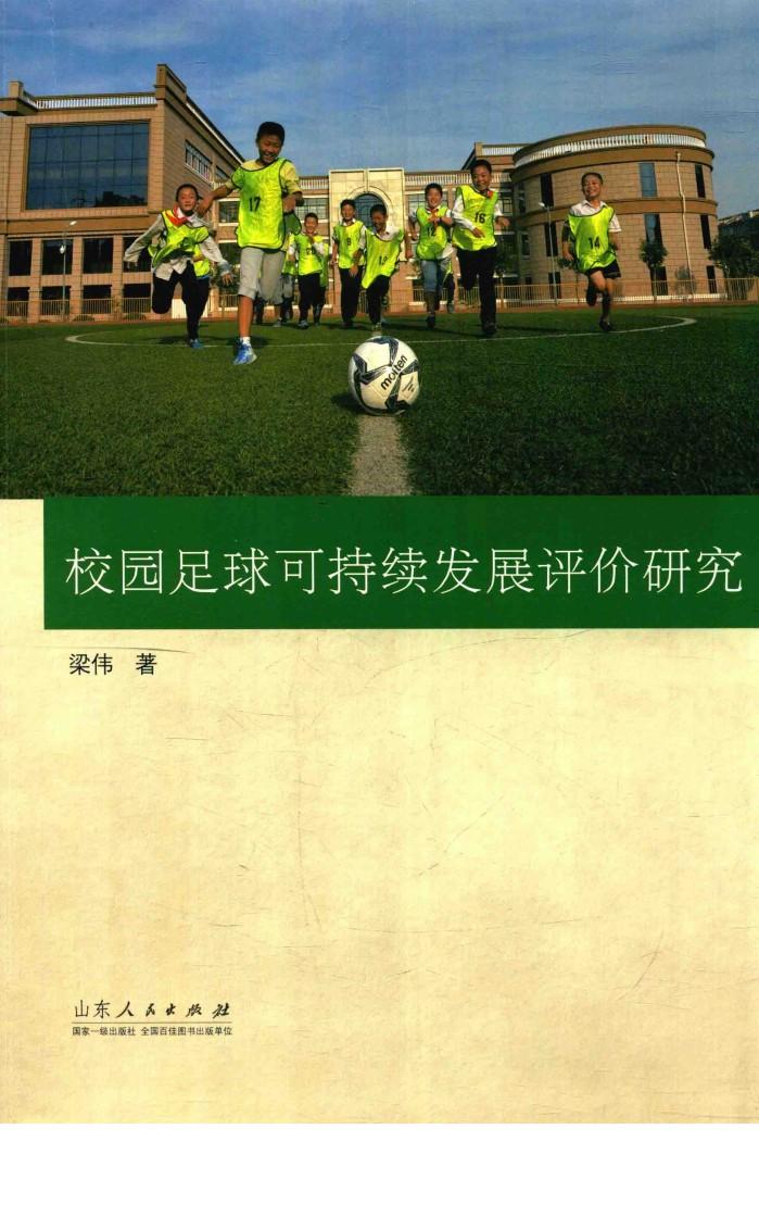 校园足球可持续发展评价研究 封面