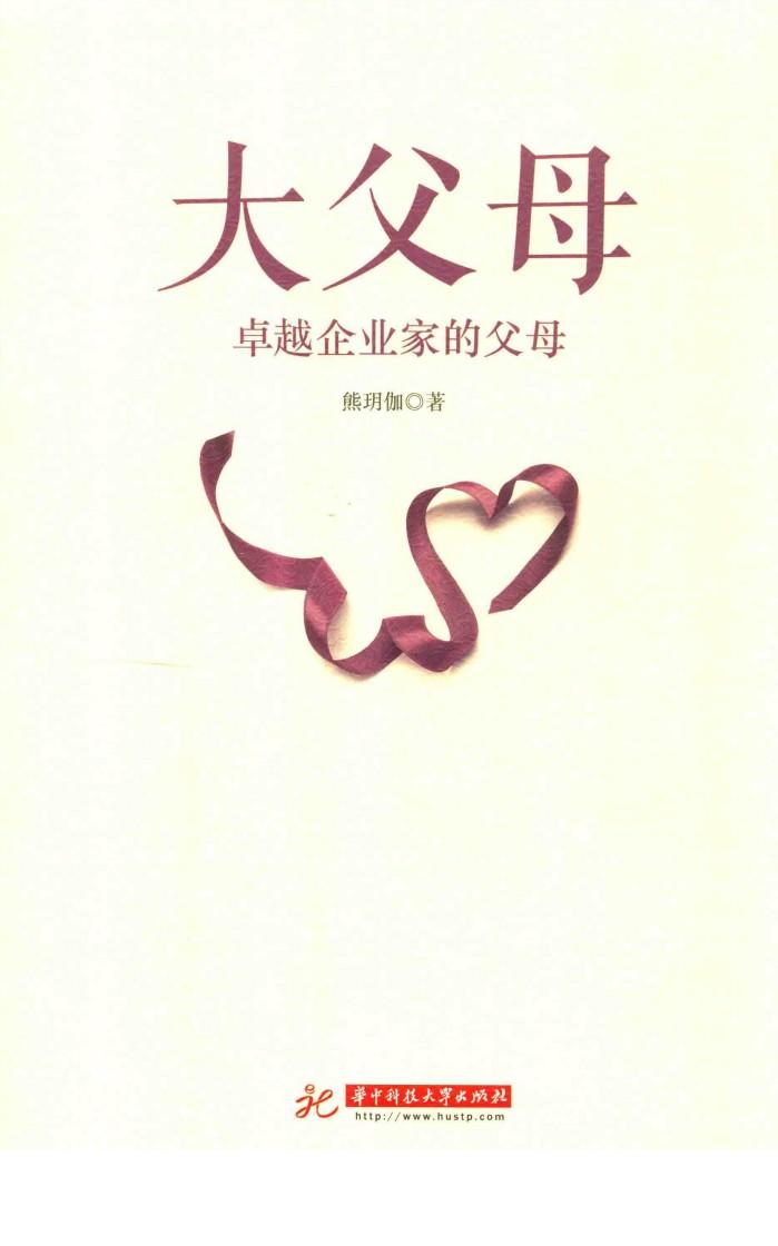 大父母  卓越企业家的父母 封面