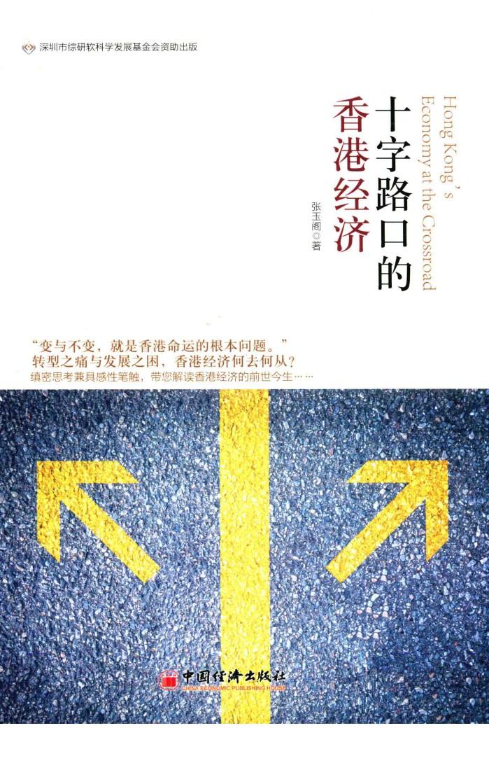 十字路口的香港经济 封面