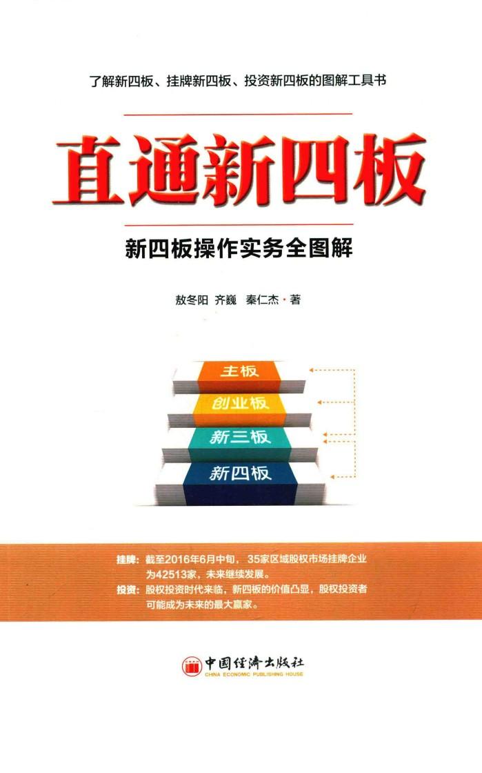 直通新四板  新四板操作实务全图解 封面