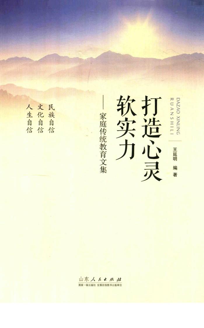 打造心灵软实力  家庭传统教育文集 封面