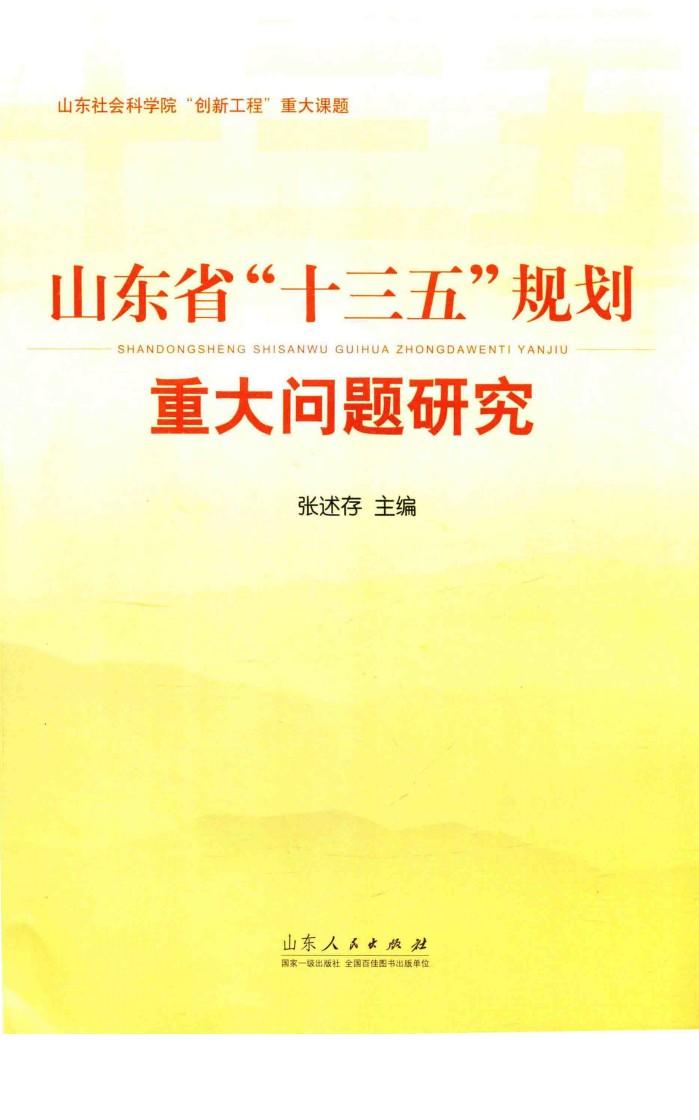 山东省“十三五”规划重大问题研究 封面