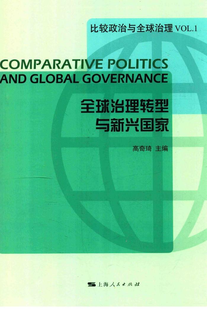 全球治理转型与新兴国家 封面
