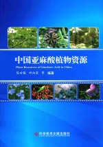 中国亚麻酸植物资源 封面