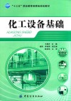 “十三五”职业教育部委级规划教材 化工设备基础 封面
