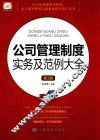 公司管理制度实务及范例大全  第3版 封面
