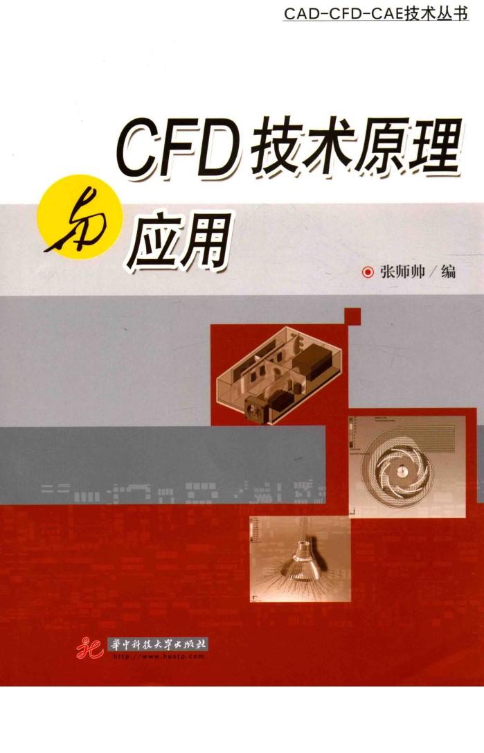CFD技术原理与应用 封面