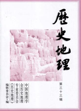 历史地理  第33辑 封面
