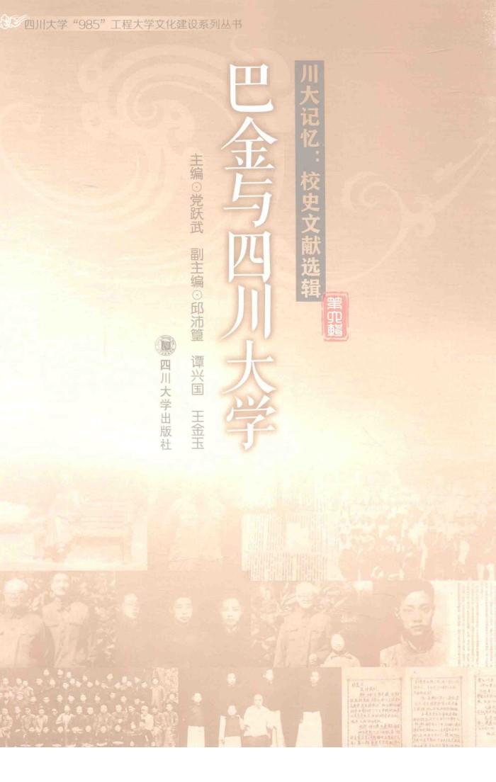 川大记忆  校史文献选辑  第6辑  巴金与四川大学 封面