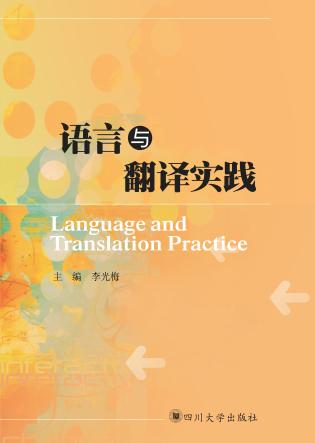 语言与翻译实践 封面