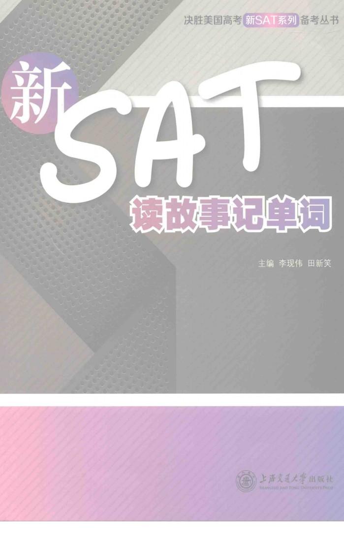 新SAT读故事记单词 封面