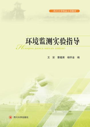 环境监测实验指导 封面