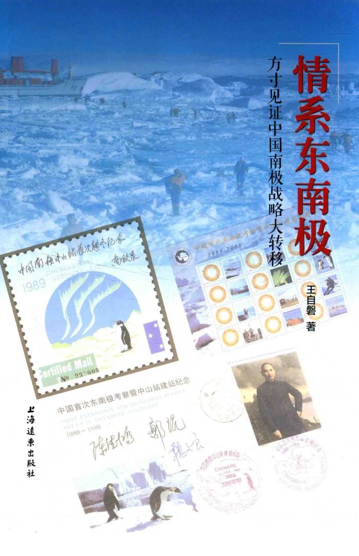 情系东南极  方寸见证中国南极战略大转移 封面
