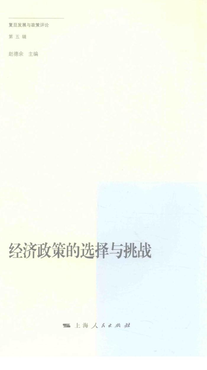 经济政策的选择与挑战 封面