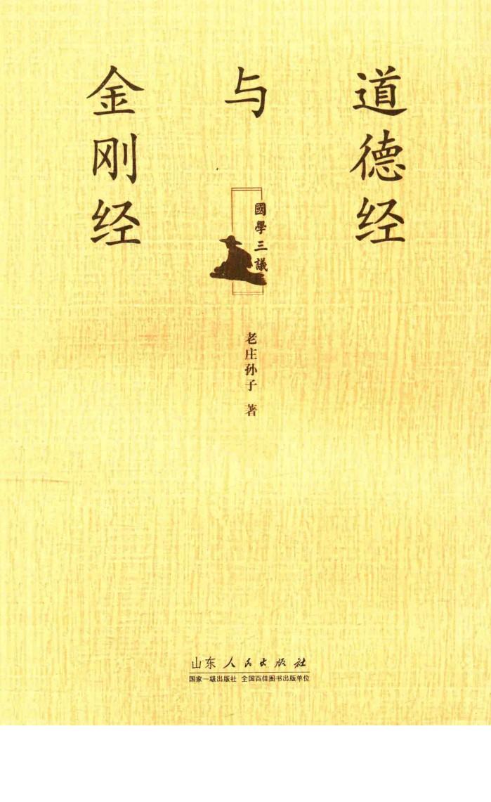 国学三议  道德经与金刚经 封面