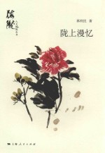 人文梅陇丛书  陇上漫忆 封面