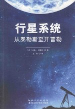 行星系统 从泰勒斯至开普勒 封面